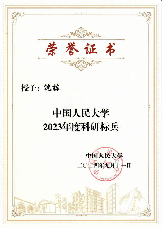 2024-威廉体育科研标兵_00